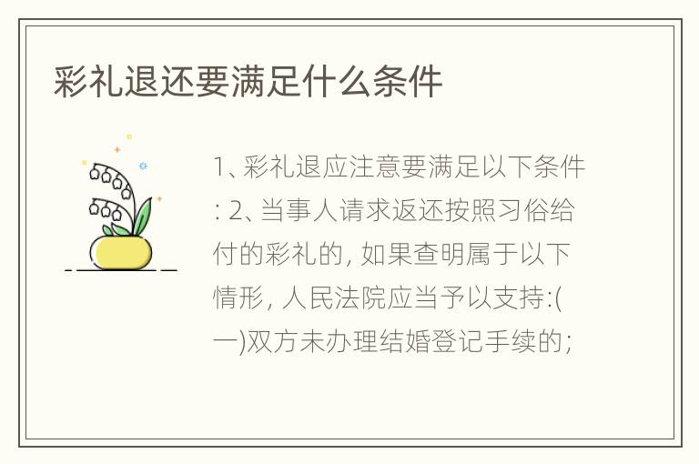 彩礼退还要满足什么条件