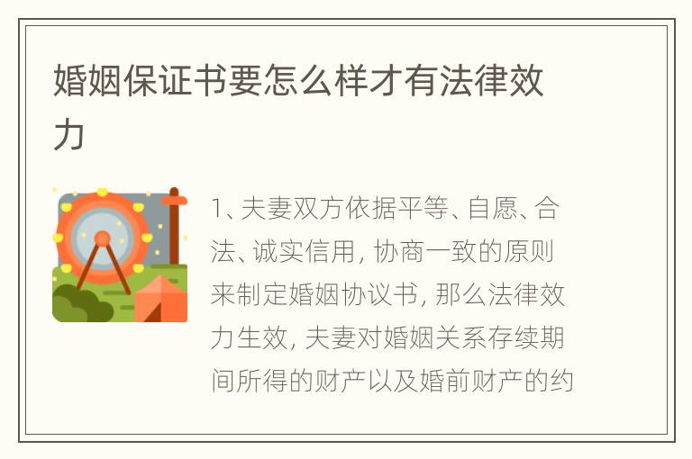 婚姻保证书要怎么样才有法律效力
