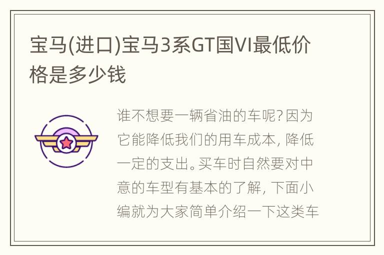 宝马(进口)宝马3系GT国VI最低价格是多少钱