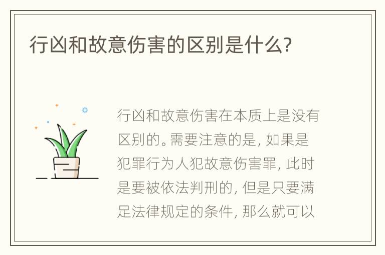 行凶和故意伤害的区别是什么？