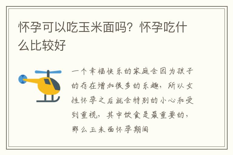 怀孕可以吃玉米面吗？怀孕吃什么比较好