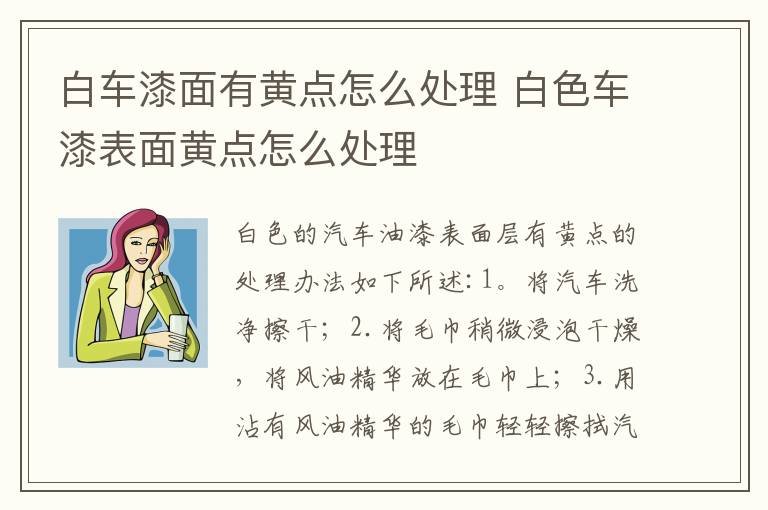 白车漆面有黄点怎么处理 白色车漆表面黄点怎么处理