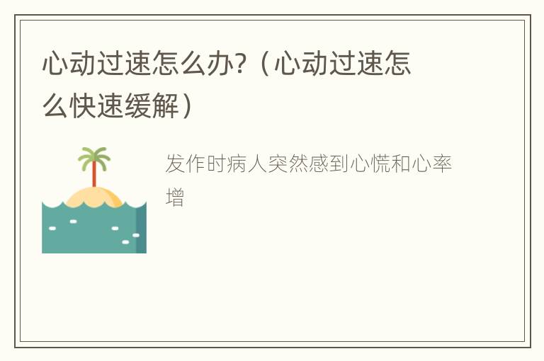 心动过速怎么办？（心动过速怎么快速缓解）