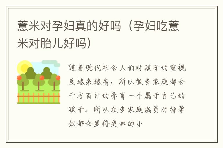 薏米对孕妇真的好吗（孕妇吃薏米对胎儿好吗）