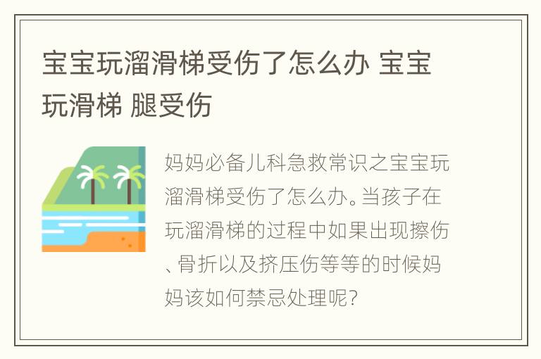 宝宝玩溜滑梯受伤了怎么办 宝宝玩滑梯 腿受伤