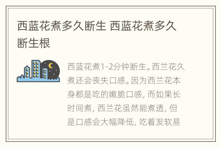 西蓝花煮多久断生 西蓝花煮多久断生根