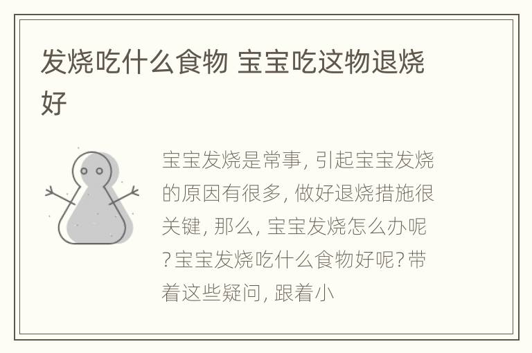 发烧吃什么食物 宝宝吃这物退烧好