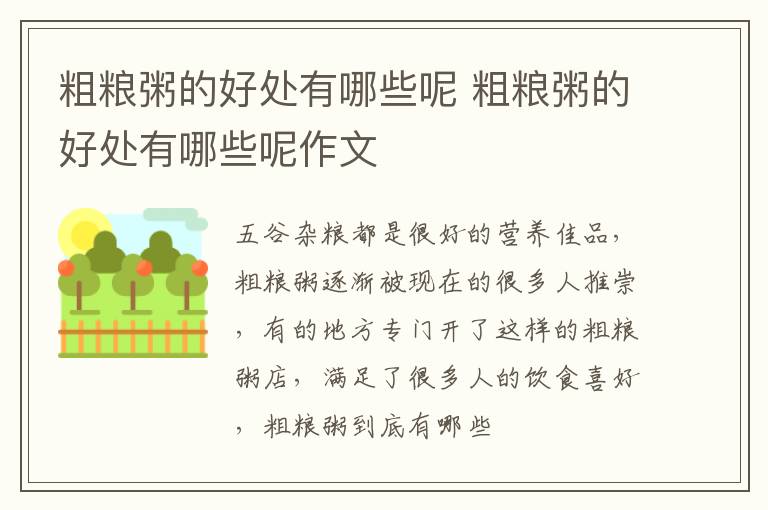 粗粮粥的好处有哪些呢 粗粮粥的好处有哪些呢作文