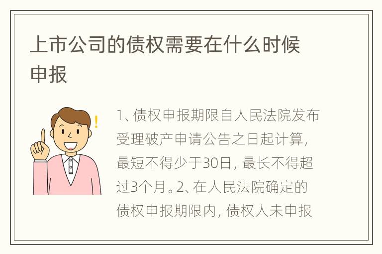 上市公司的债权需要在什么时候申报