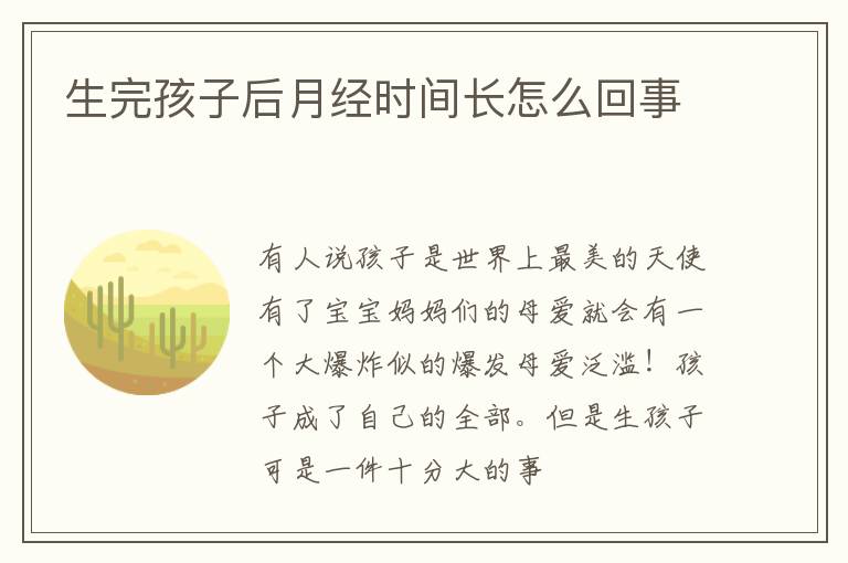 生完孩子后月经时间长怎么回事