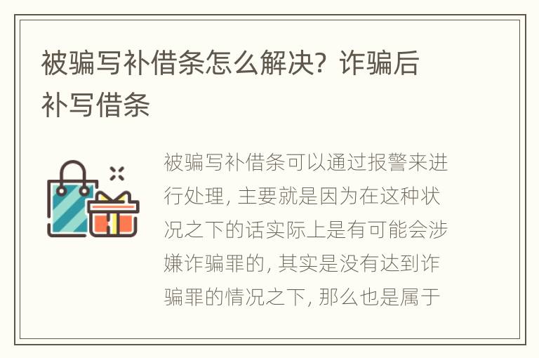 被骗写补借条怎么解决？ 诈骗后补写借条