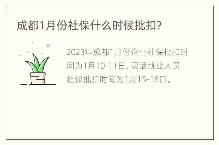 成都1月份社保什么时候批扣?