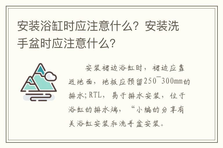 安装浴缸时应注意什么？安装洗手盆时应注意什么？