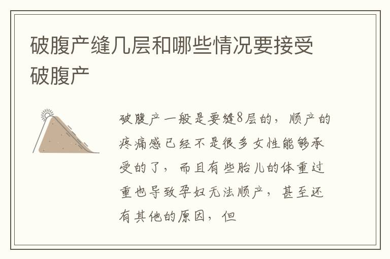 破腹产缝几层和哪些情况要接受破腹产