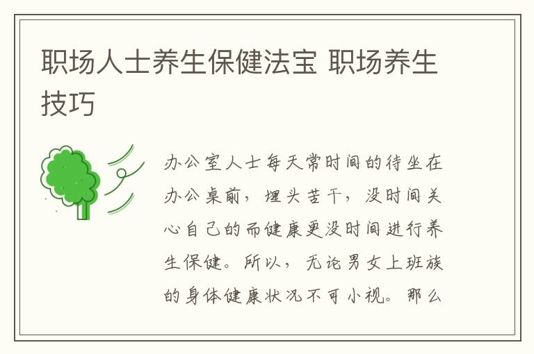 职场人士养生保健法宝 职场养生技巧