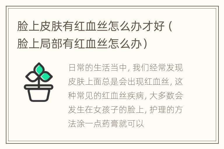 脸上皮肤有红血丝怎么办才好（脸上局部有红血丝怎么办）