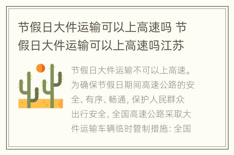 节假日大件运输可以上高速吗 节假日大件运输可以上高速吗江苏