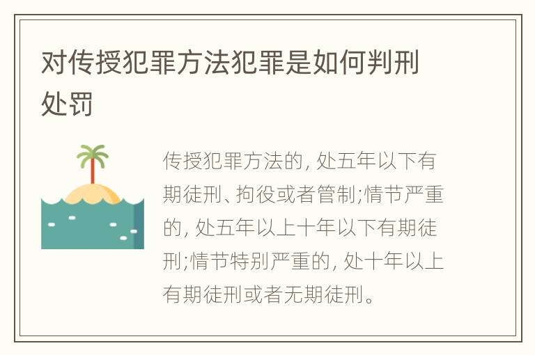 对传授犯罪方法犯罪是如何判刑处罚