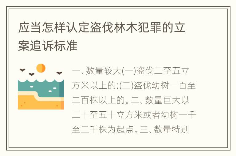 应当怎样认定盗伐林木犯罪的立案追诉标准