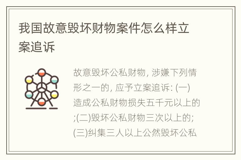我国故意毁坏财物案件怎么样立案追诉