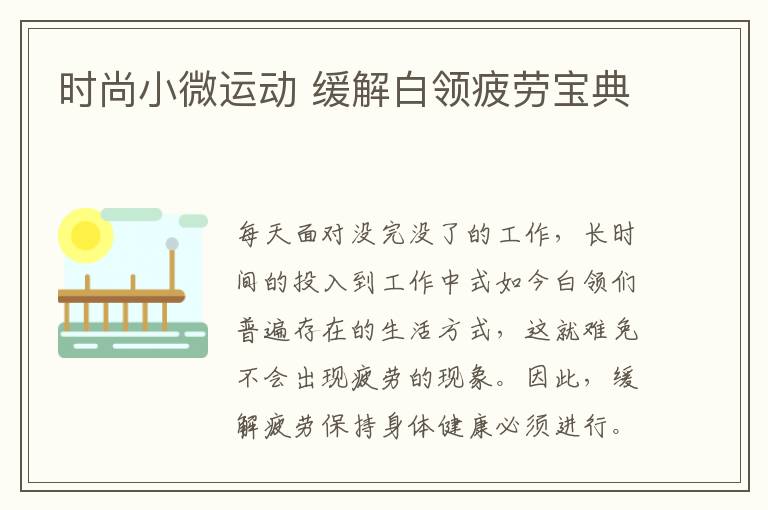 时尚小微运动 缓解白领疲劳宝典