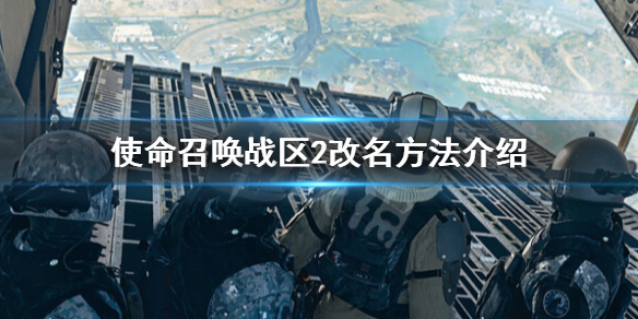 使命召唤战区2没有改名代币怎么办-改名方法介绍