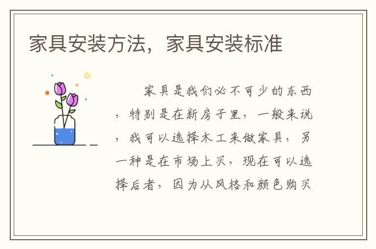 家具安装方法，家具安装标准