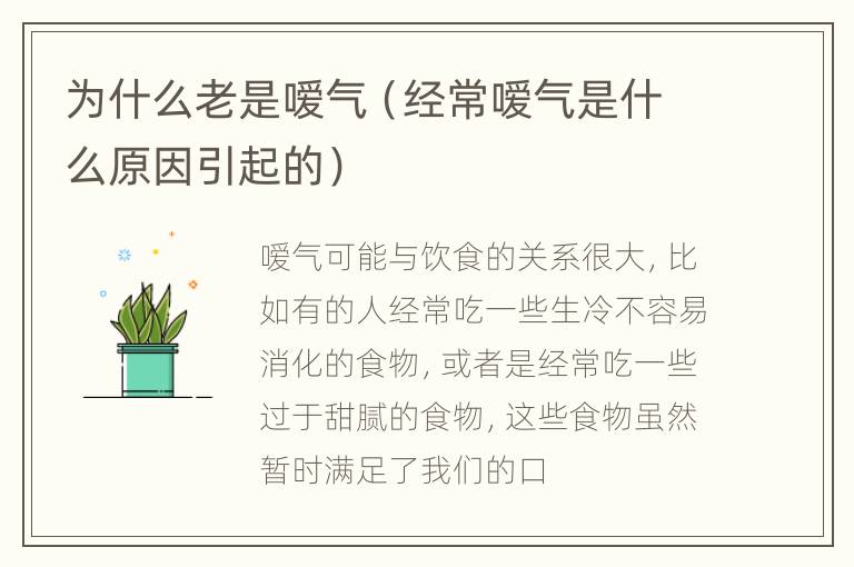 为什么老是嗳气（经常嗳气是什么原因引起的）