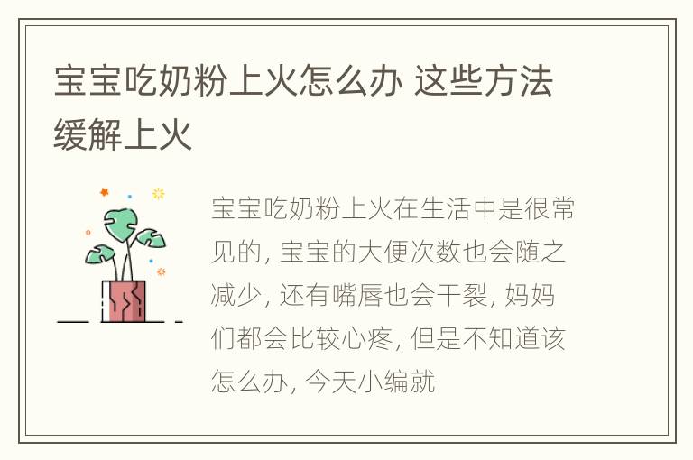 宝宝吃奶粉上火怎么办 这些方法缓解上火