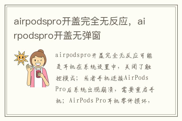 airpodspro开盖完全无反应，airpodspro开盖无弹窗