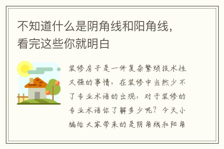 不知道什么是阴角线和阳角线，看完这些你就明白