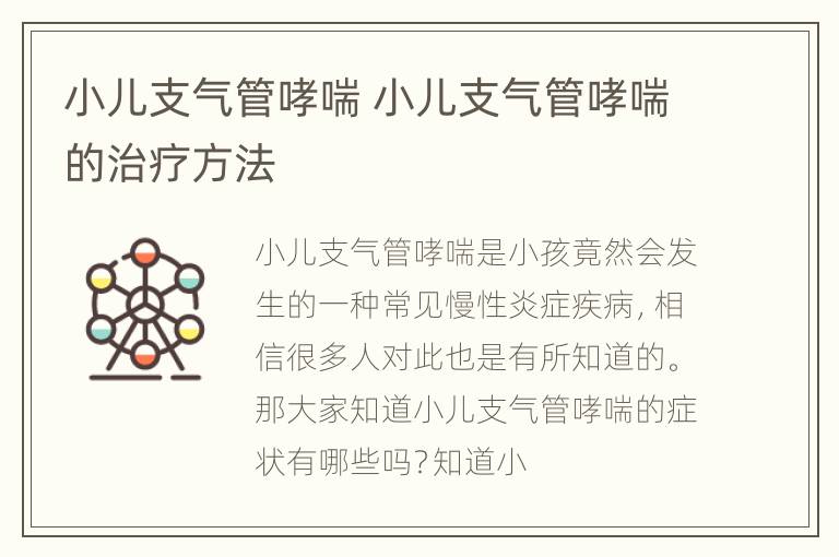 小儿支气管哮喘 小儿支气管哮喘的治疗方法