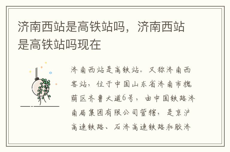 济南西站是高铁站吗，济南西站是高铁站吗现在