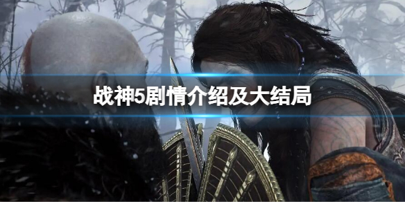 战神5剧情介绍及大结局 战神5剧情和大结局分析