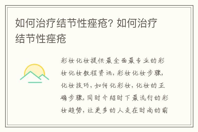 如何治疗结节性痤疮? 如何治疗结节性痤疮