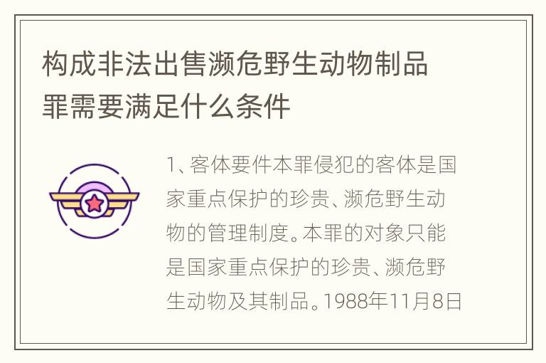 构成非法出售濒危野生动物制品罪需要满足什么条件