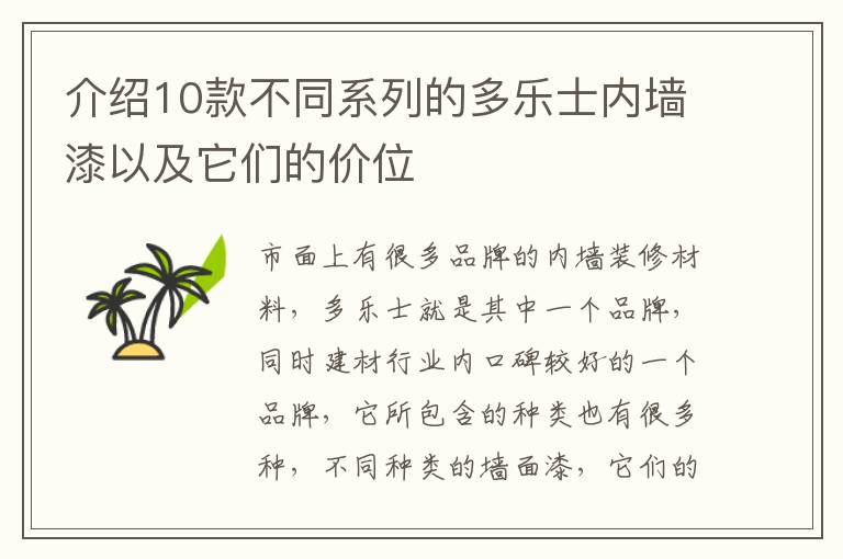 介绍10款不同系列的多乐士内墙漆以及它们的价位