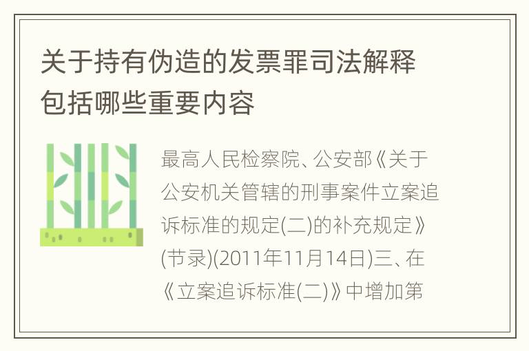 关于持有伪造的发票罪司法解释包括哪些重要内容