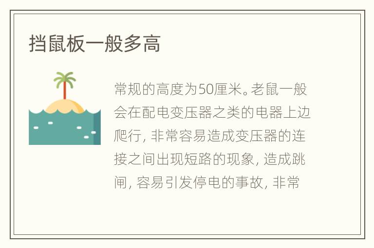 挡鼠板一般多高