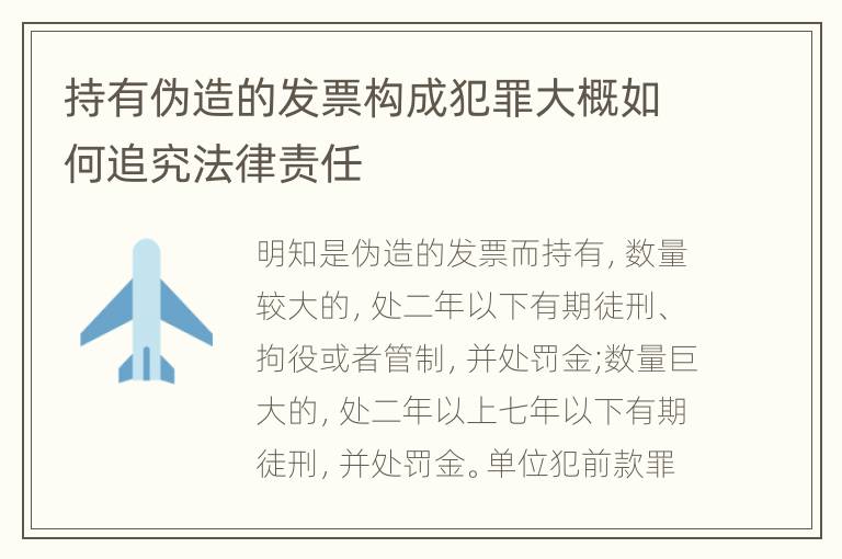 持有伪造的发票构成犯罪大概如何追究法律责任