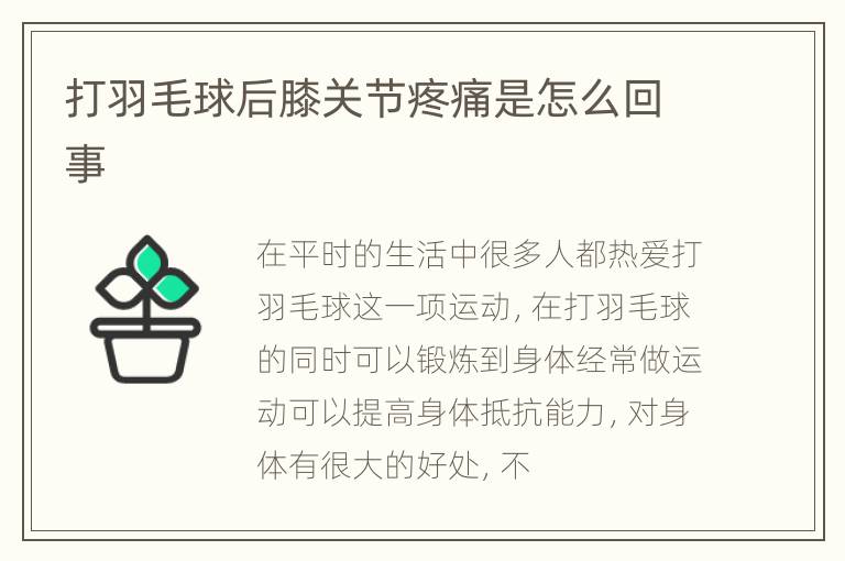 打羽毛球后膝关节疼痛是怎么回事