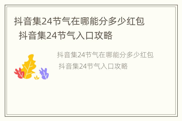 抖音集24节气在哪能分多少红包  抖音集24节气入口攻略