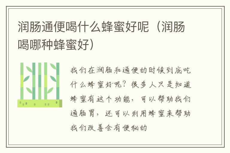润肠通便喝什么蜂蜜好呢（润肠喝哪种蜂蜜好）