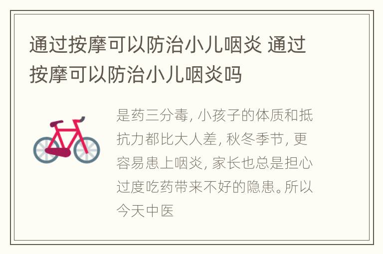 通过按摩可以防治小儿咽炎 通过按摩可以防治小儿咽炎吗