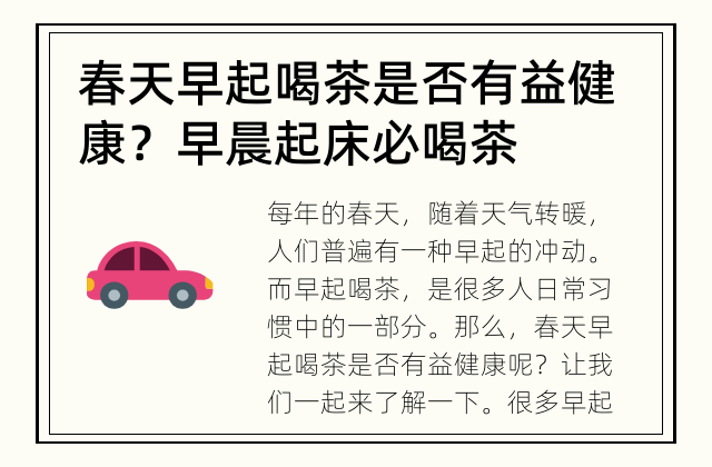 春天早起喝茶是否有益健康？ 早晨起床必喝茶