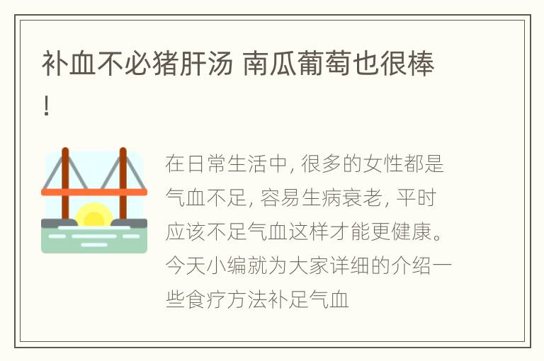补血不必猪肝汤 南瓜葡萄也很棒！