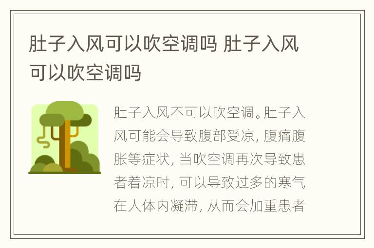 肚子入风可以吹空调吗 肚子入风可以吹空调吗