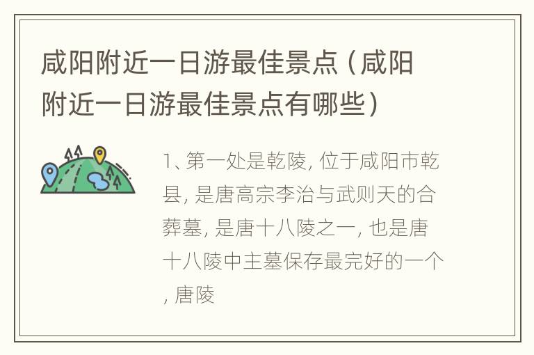 咸阳附近一日游最佳景点（咸阳附近一日游最佳景点有哪些）