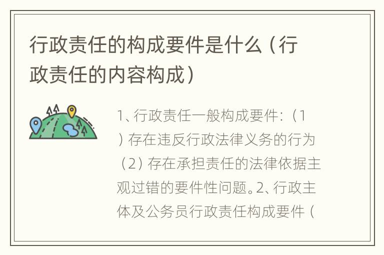 行政责任的构成要件是什么（行政责任的内容构成）