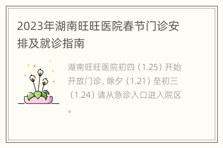 2023年湖南旺旺医院春节门诊安排及就诊指南
